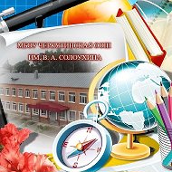 МБОУ Черкутинская ООШ им. В.А.Солоухина