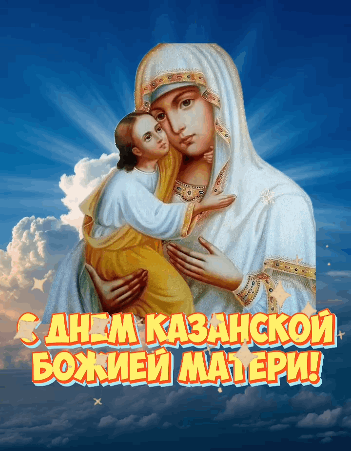 Сегодня православный праздник – явление Казанской иконы Пресвятой Богородицы.

Этот образ – один из 