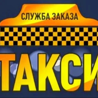 Служба заказа такси Шушенское. — канал в мессенджере MAX