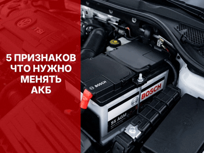 🔋 5 признаков того, что аккумулятор скоро выйдет из строя.

Аккумулятор редко выходит из строя внез