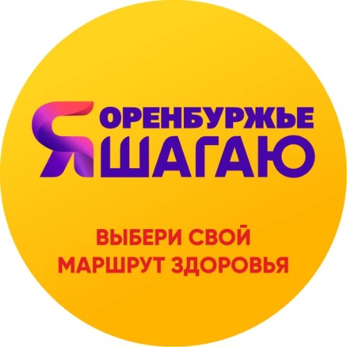 Я шагаю Оренбуржье