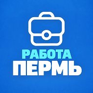 Работа в Перми