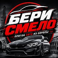 Бери Смело