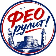 ФЕОДОСИЯ РУЛИТ!