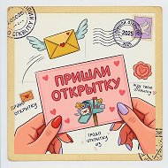 Пришли открытку!