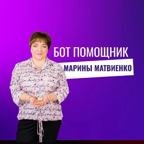 Помощник Марины Матвиенко — канал в мессенджере MAX
