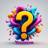 КВИЗ: «Угадариум». Угадайте по фактам о чём речь. Найди общее.