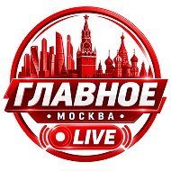 ГЛАВНОЕ • МОСКВА • LIVE