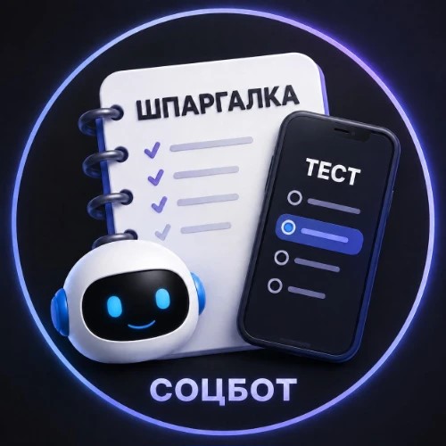 СоцКонтракт 2026 - тест и шпаргалка — канал в мессенджере MAX