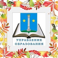Управление образования, Коломна Московской области