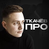 Канал Ткачев ПРО в мессенджере MAX