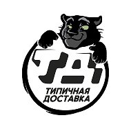 Типичная Доставка