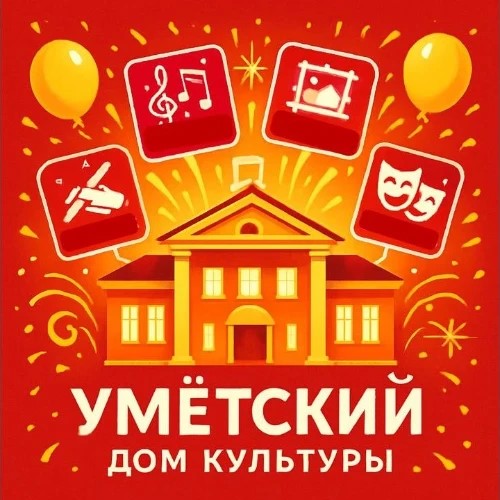 Бот-помощник Умётский Дом культуры