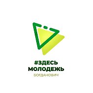 МАУ МП МЦ «Территория молодых» МО Богданович