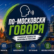 По-Московски говоря. Главные новости Москвы и России