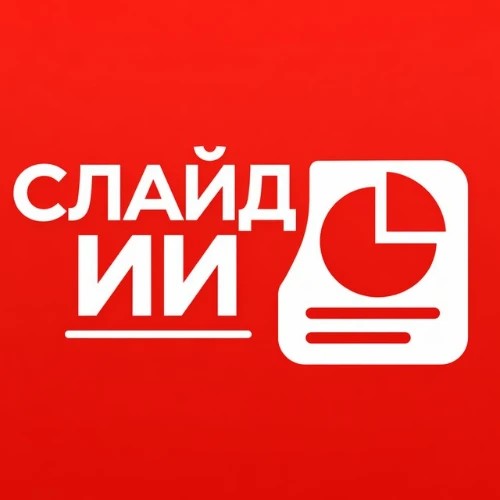 Слайд ИИ - Создать презентацию