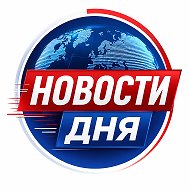 НОВОСТИ ДНЯ