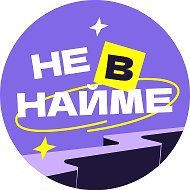 Не в найме