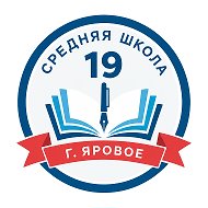 МБОУ СОШ №19 г.Яровое