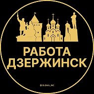 Работа Дзержинск