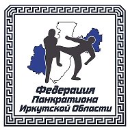 Федерация Панкратиона Иркутской области.