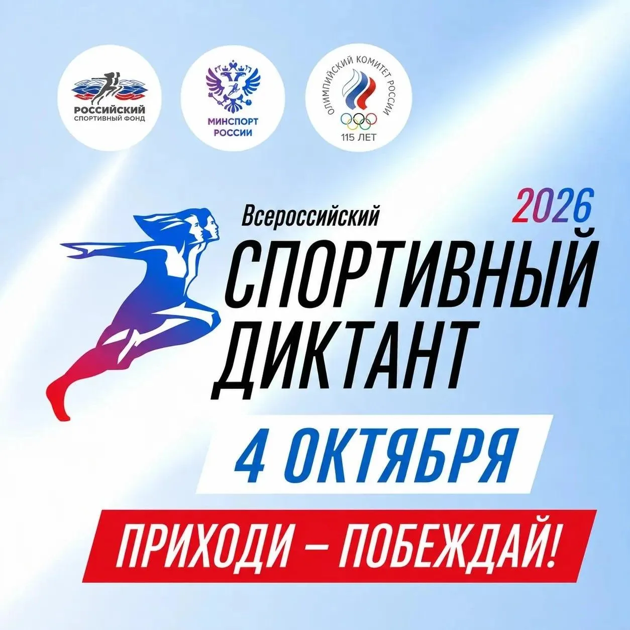 🏆 Всероссийский спортивный диктант — уже 4 октября!