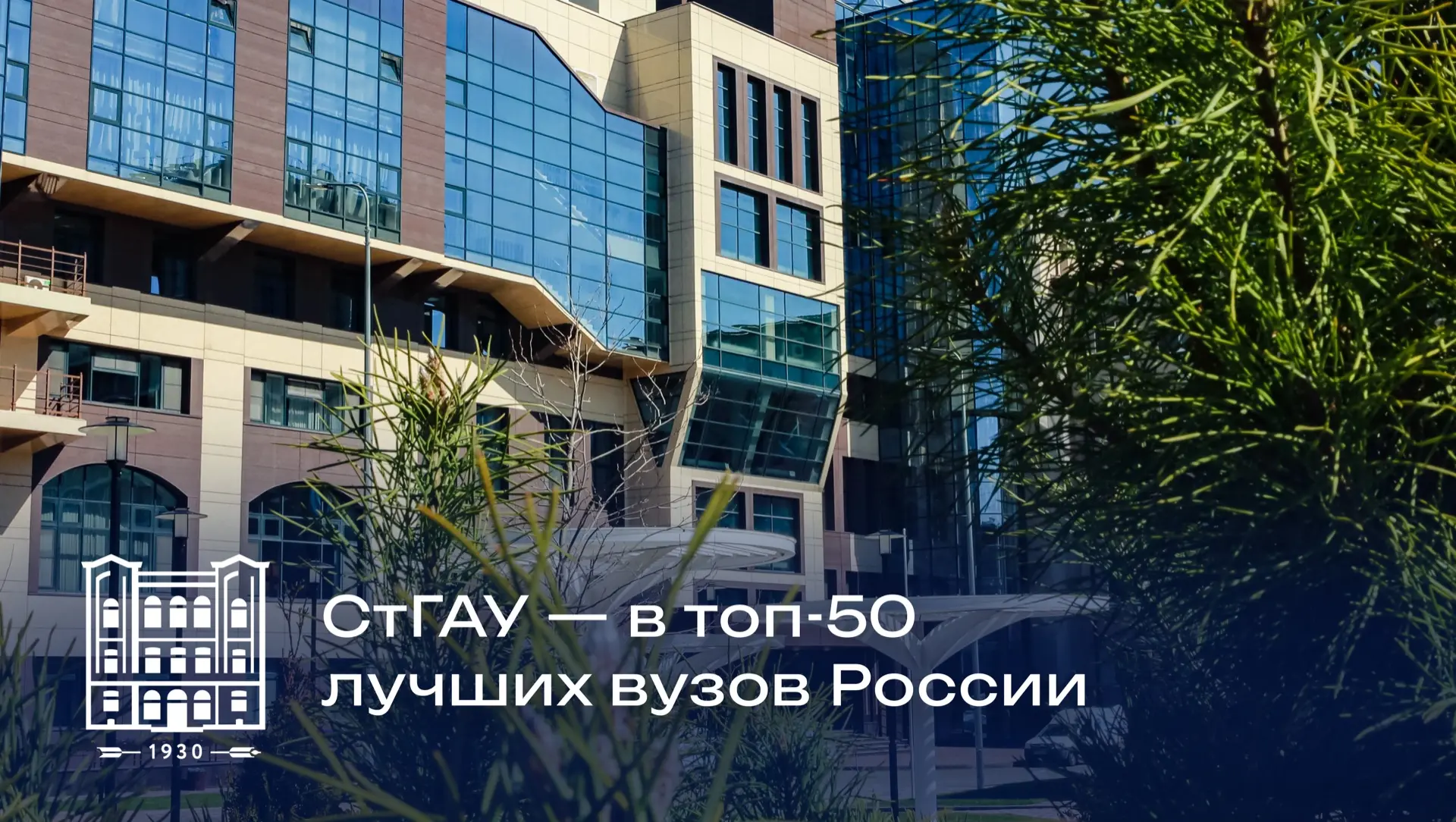 СтГАУ — в топ-50 лучших вузов России 🏆📊

Ставропольский государственный аграрный университет второ