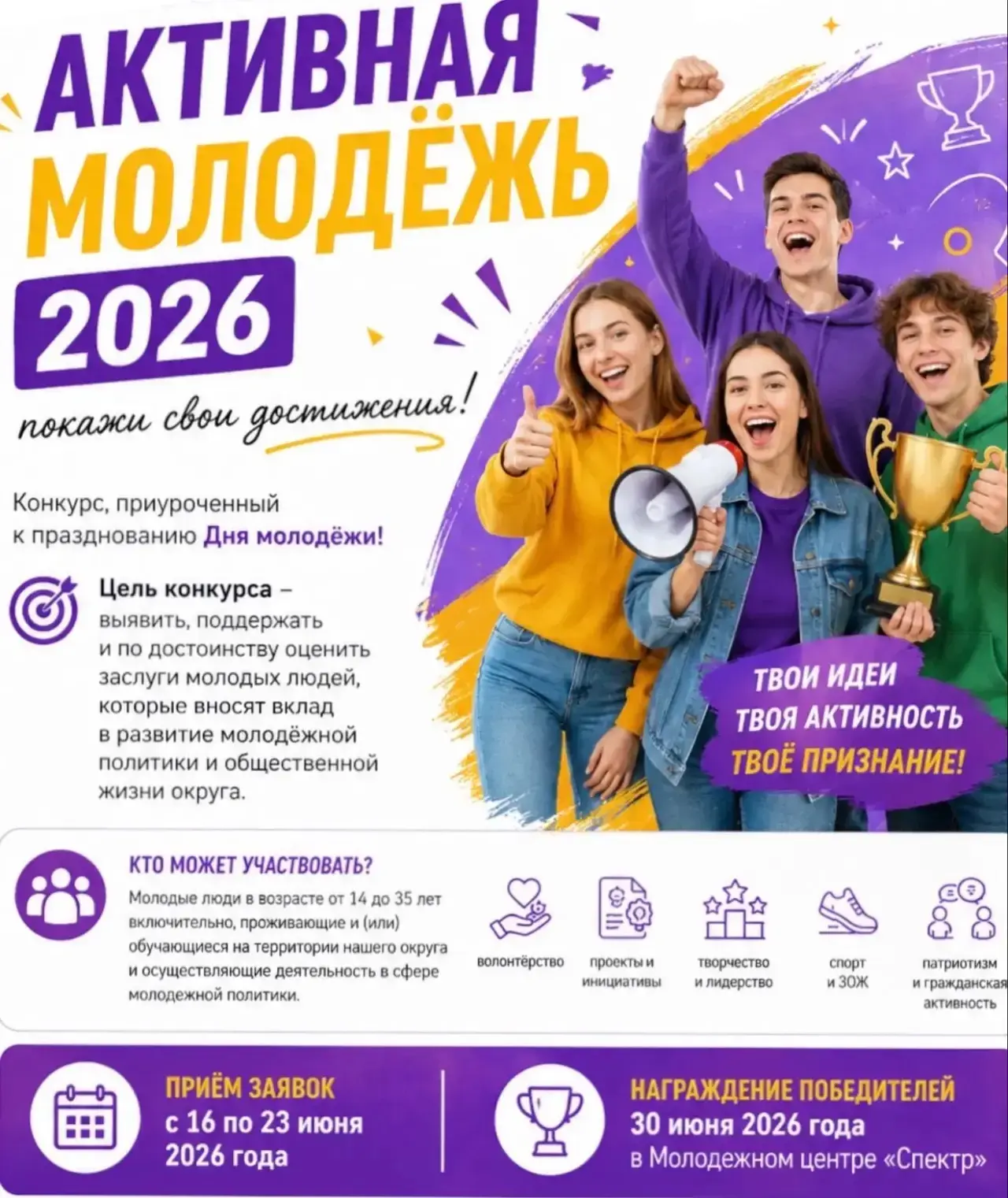🎉 «Активная молодёжь 2026»: покажи свои достижения! 🎉

Хочешь, чтобы о твоих успехах узнали все? Т
