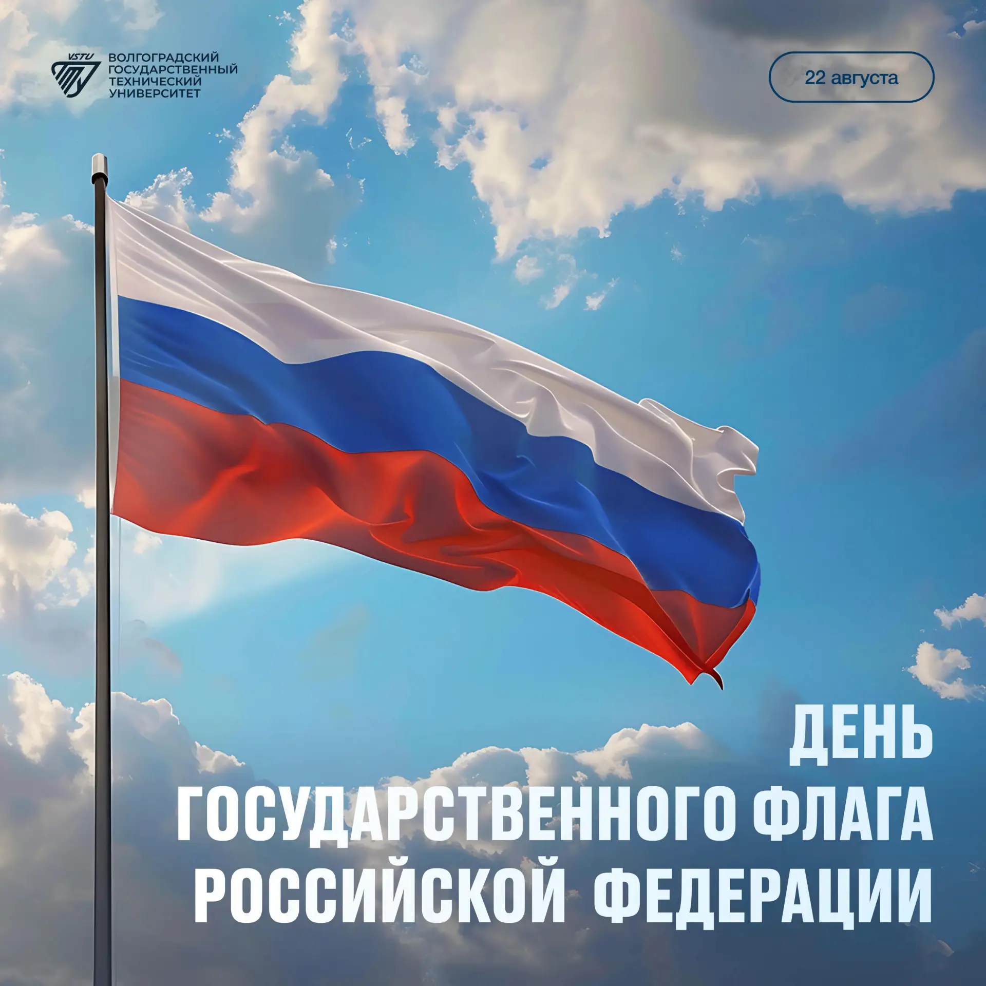 💙 Поздравление ректора ВолгГТУ, член-корр. РАН А.В. Навроцкого с Днём Государственного...
