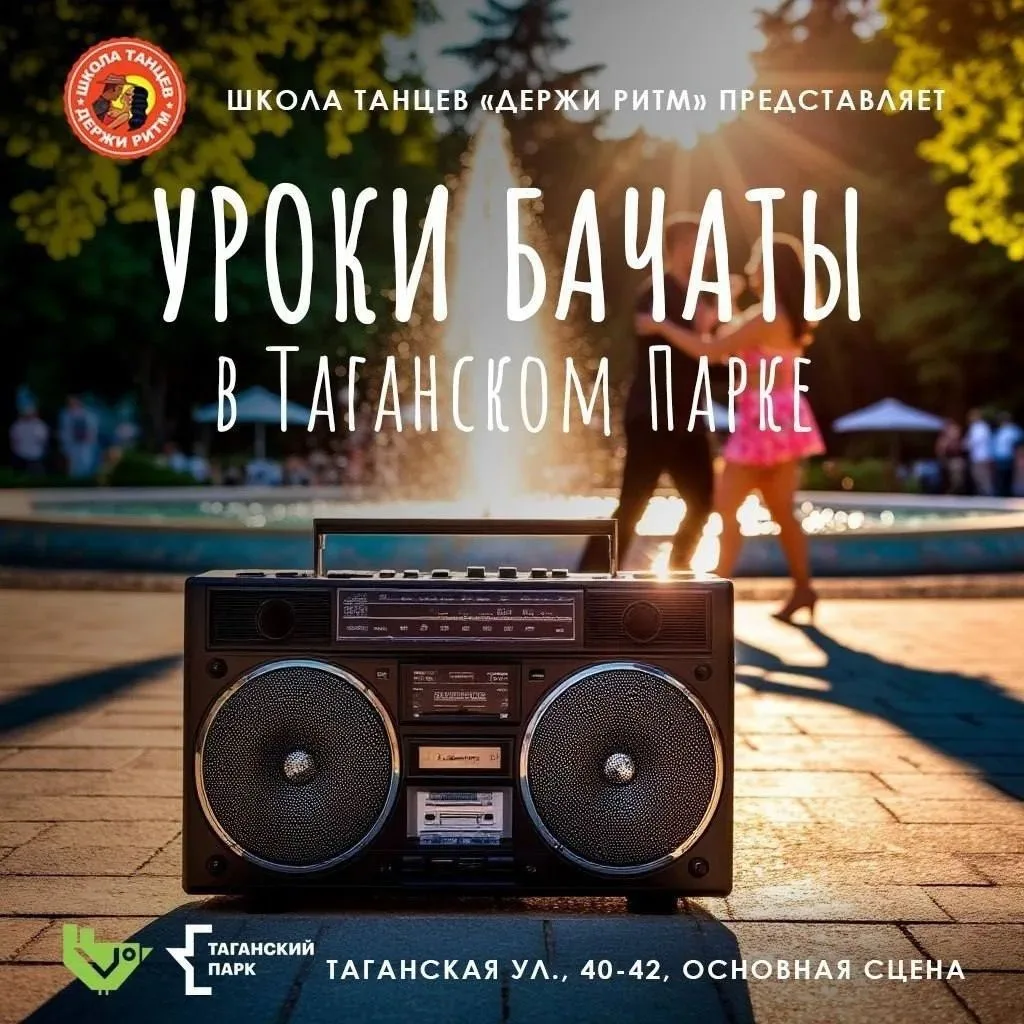 💃Научитесь танцевать бачату этим летом в Таганском парке!