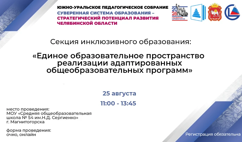 Секция инклюзивного образования в Магнитогорске: единое образовательное пространство дл...