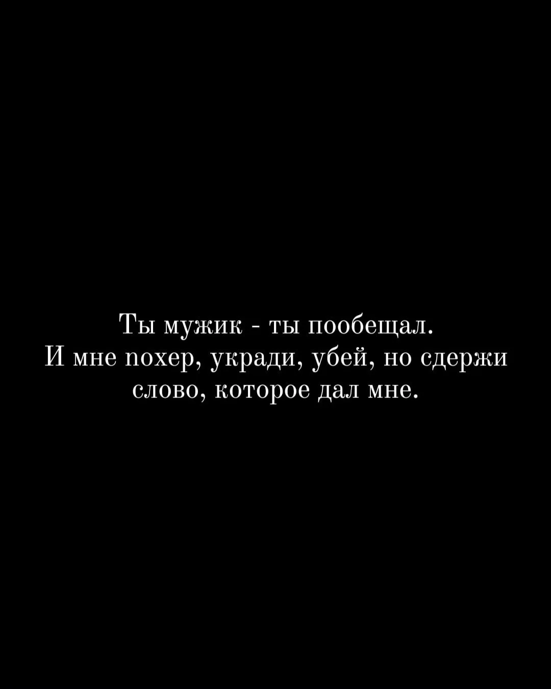 пообещал