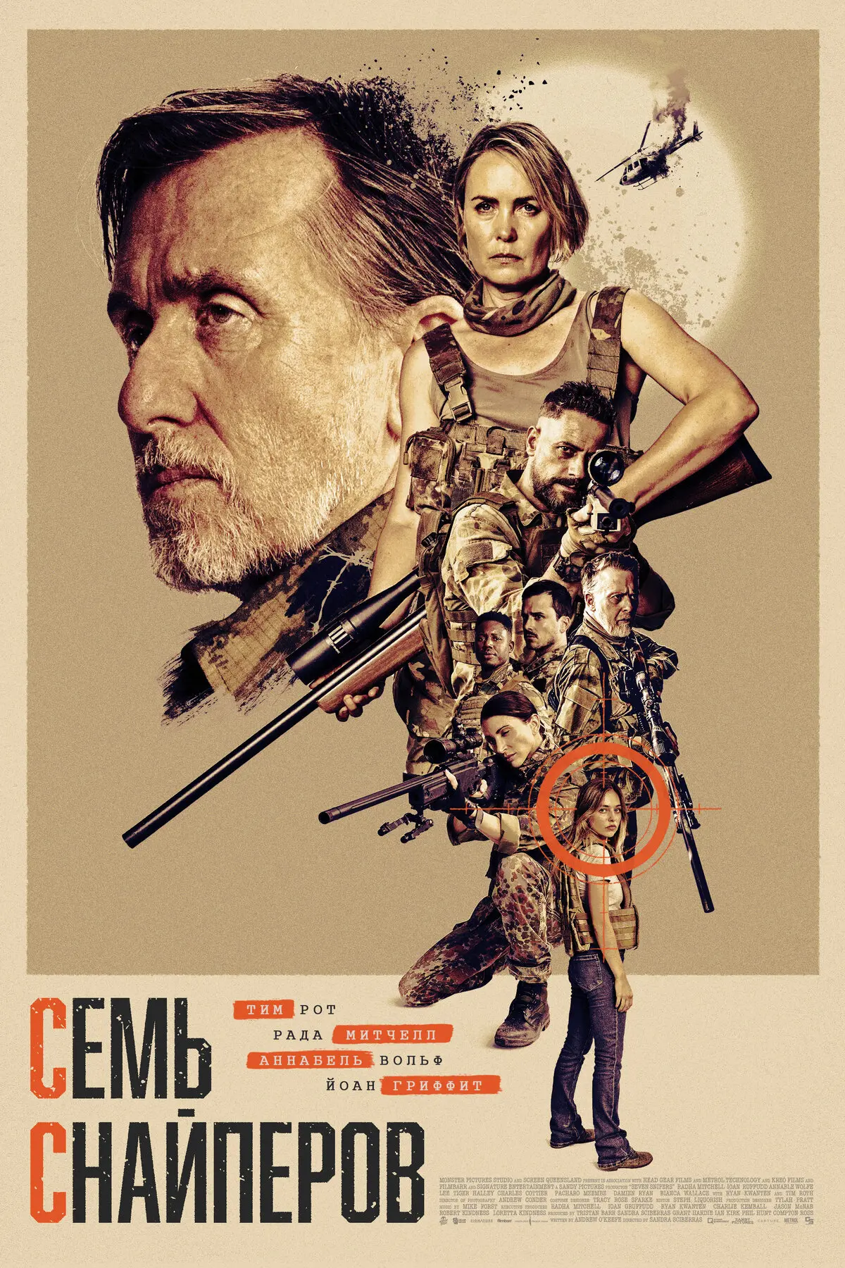 Семь Снайперов