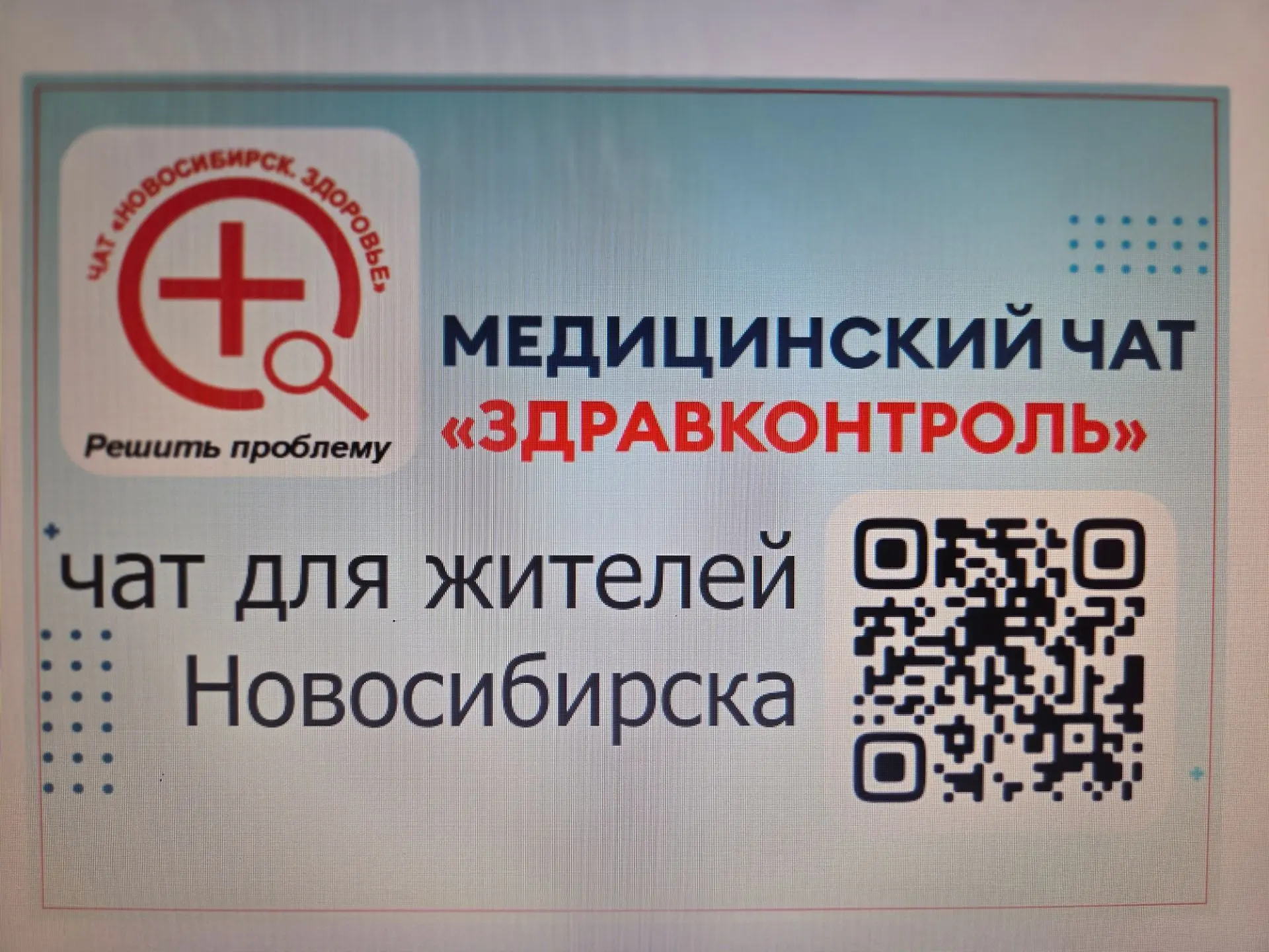 В Новосибирске заработал медицинский чат «ЗдравКонтроль»: помощь в два клика

Жители Новосибирска и 