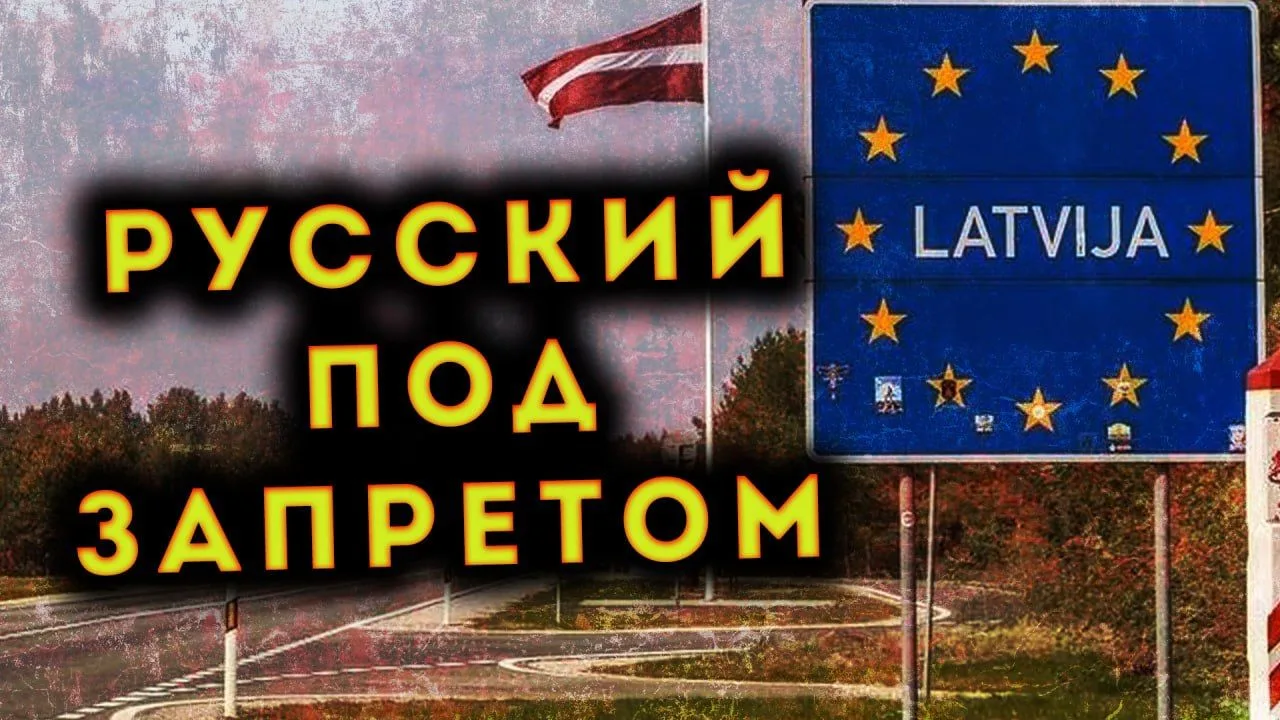 Сейм Латвии запретил общественным СМИ вещание на русском языке с 2027 года.