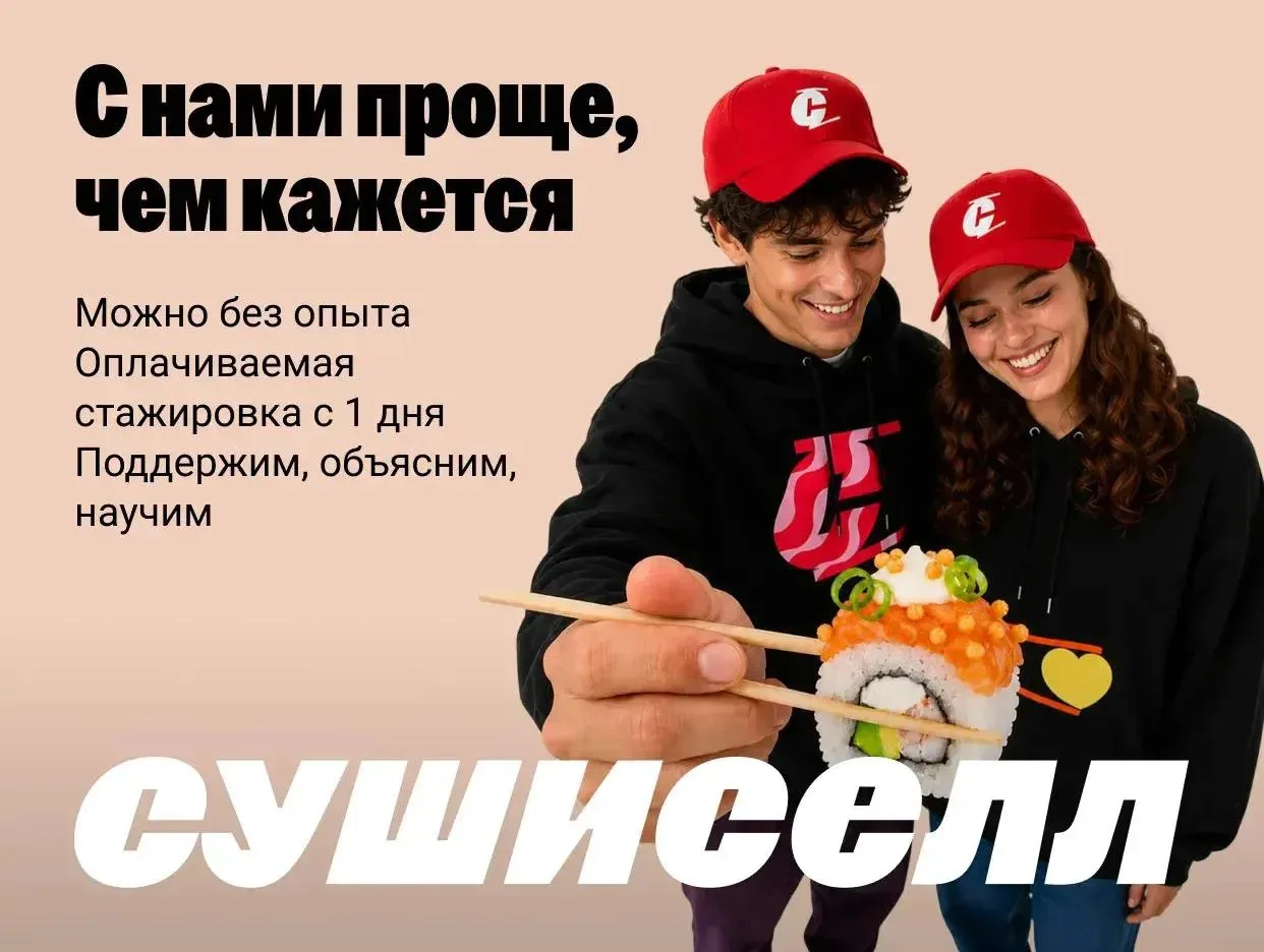 🍣 В нашу команду Сушиселл ищем поваров-сушистов