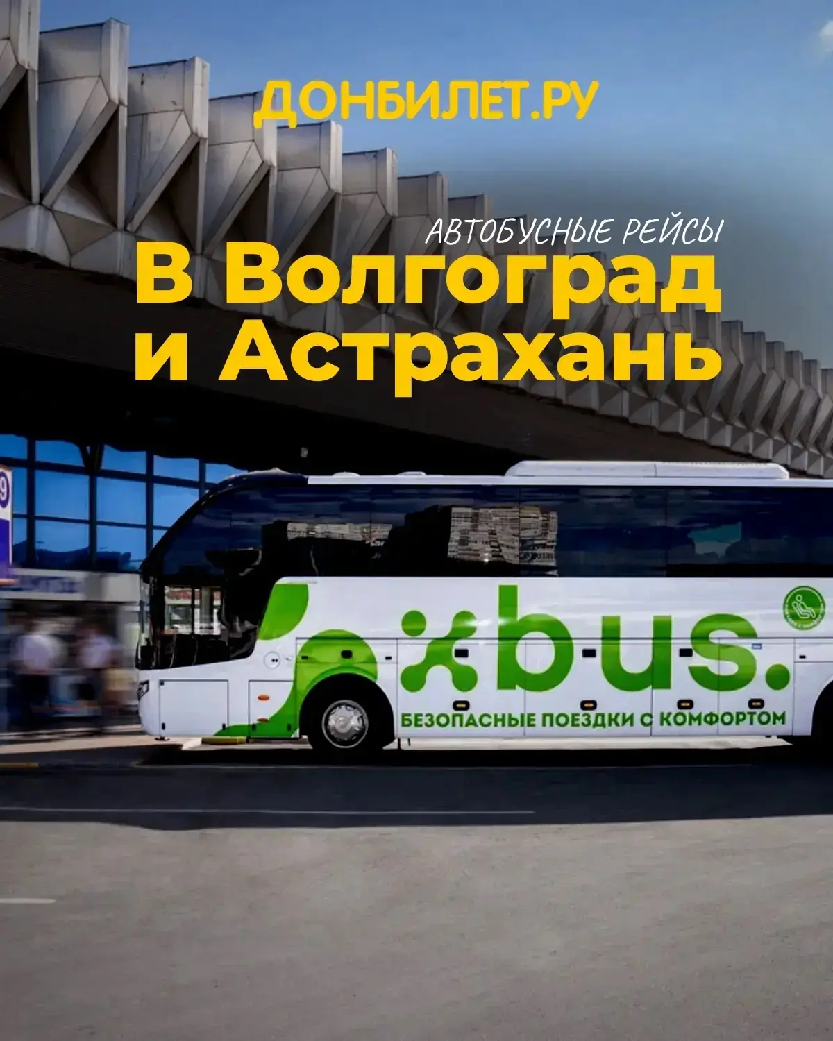 Рейсы Ростов — Волгоград