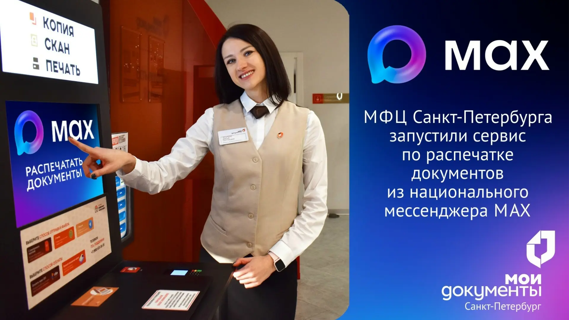 МФЦ Санкт-Петербурга запустили сервис по распечатке документов из национального мессенджера МАХ. Бол