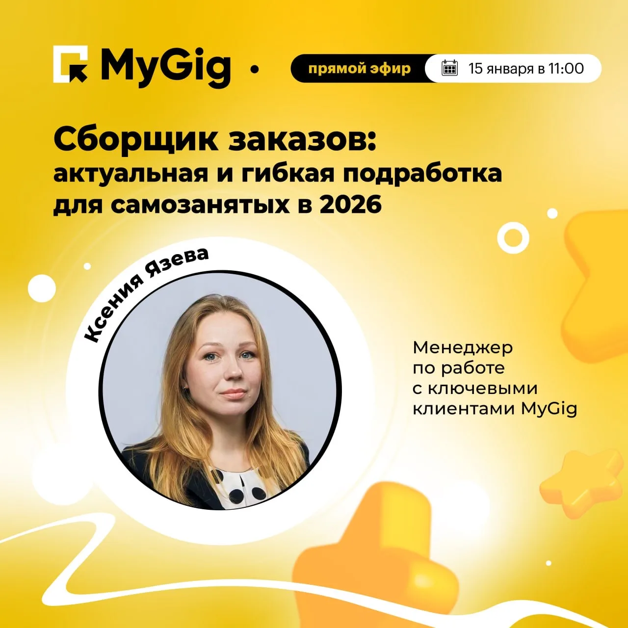 MyGig совместно с ЦЗН «Моя Работа» проведёт вебинар: «Сборщик заказов: актуальная и гибкая подработк