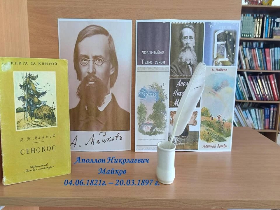 205 лет со дня рождения Аполлона Майкова.