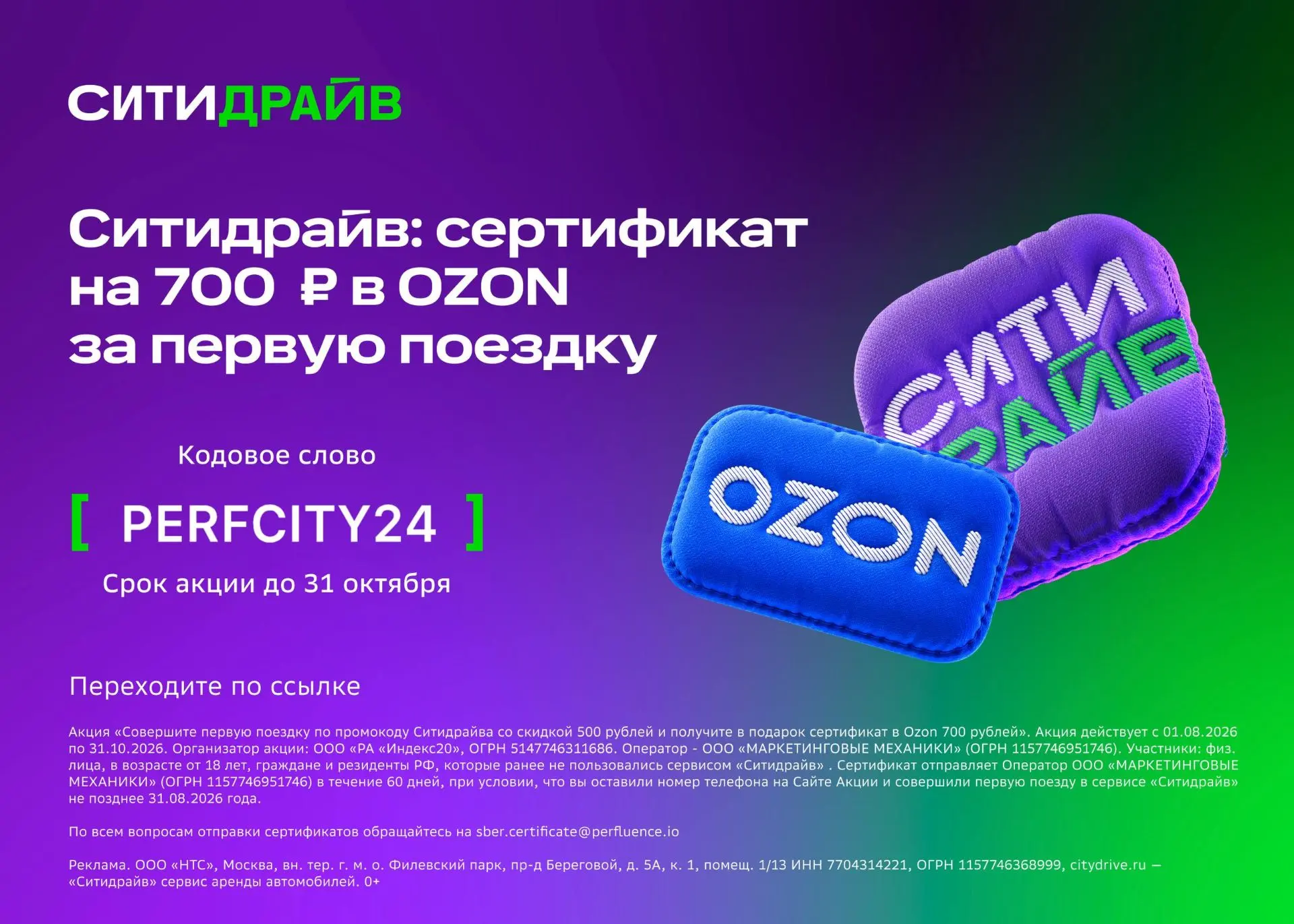 Сертификат на 700 ₽ в OZON от Ситидрайв