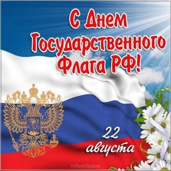 С Днём Государственного флага России! 🇷🇺