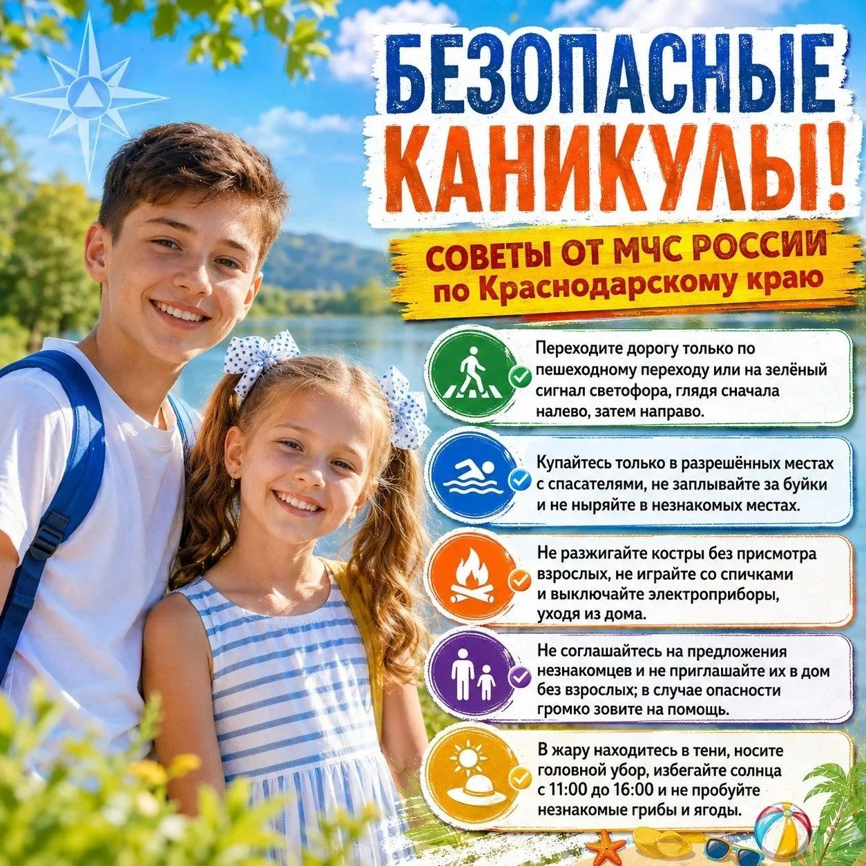🔆 Отдыхай с удовольствием и безопасно — следуй рекомендациям МЧС России по Краснодарск...