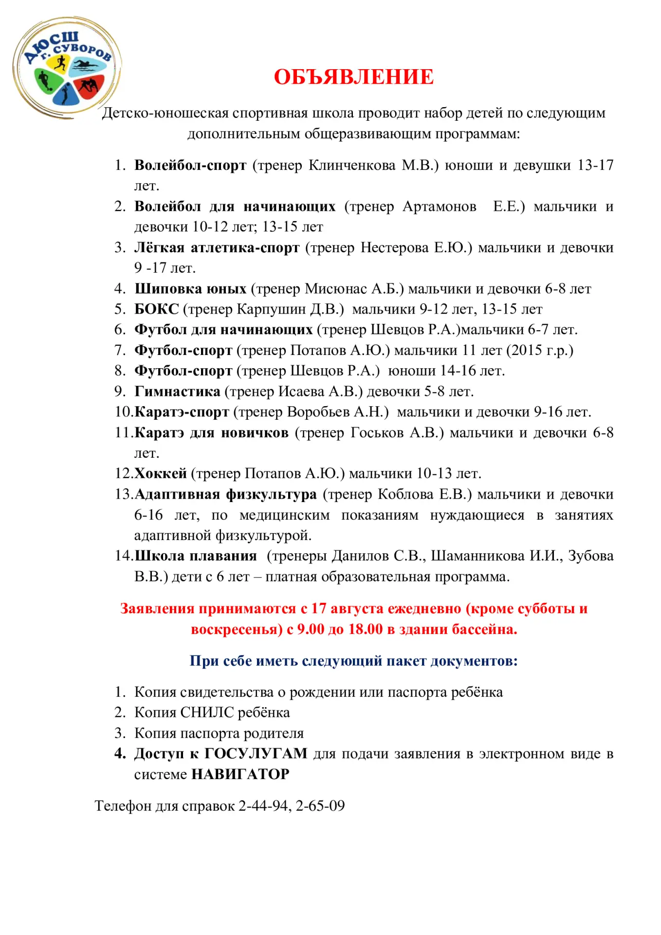 Объявляем набор детей на 2026-2027 учебный год!