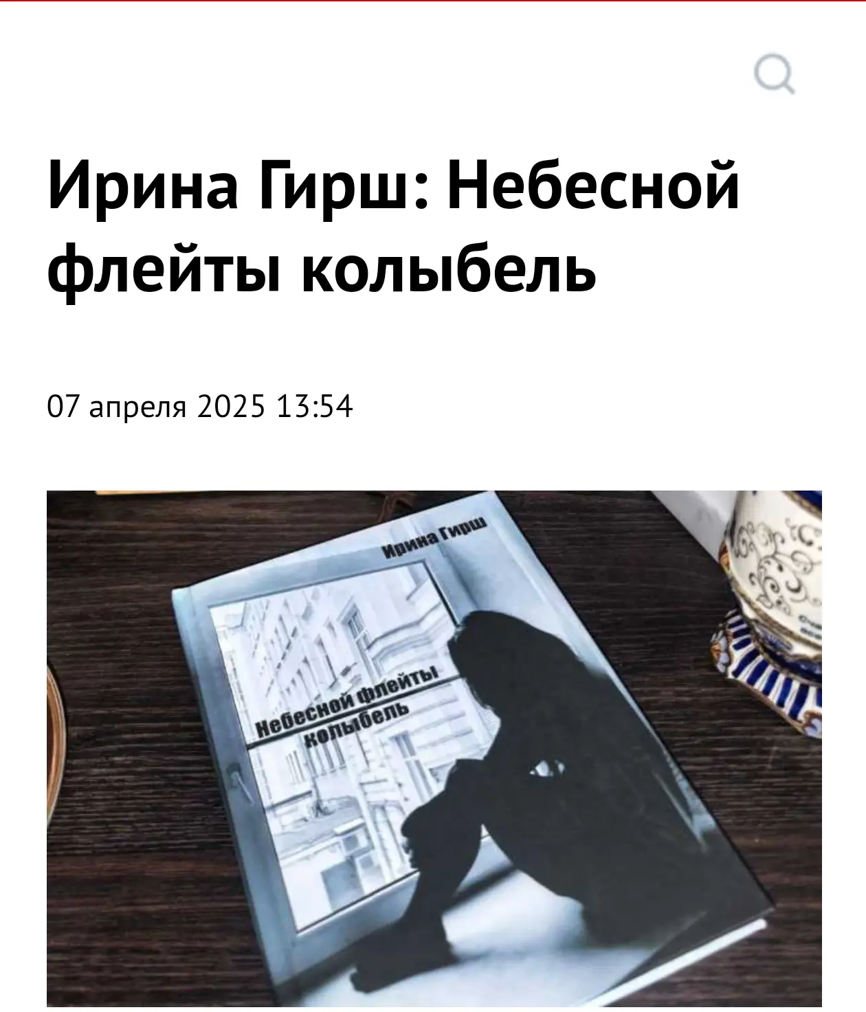 В издательстве «Авторская мастерская» вышла книга стихов Ирины Гирш - неординарного поэ...