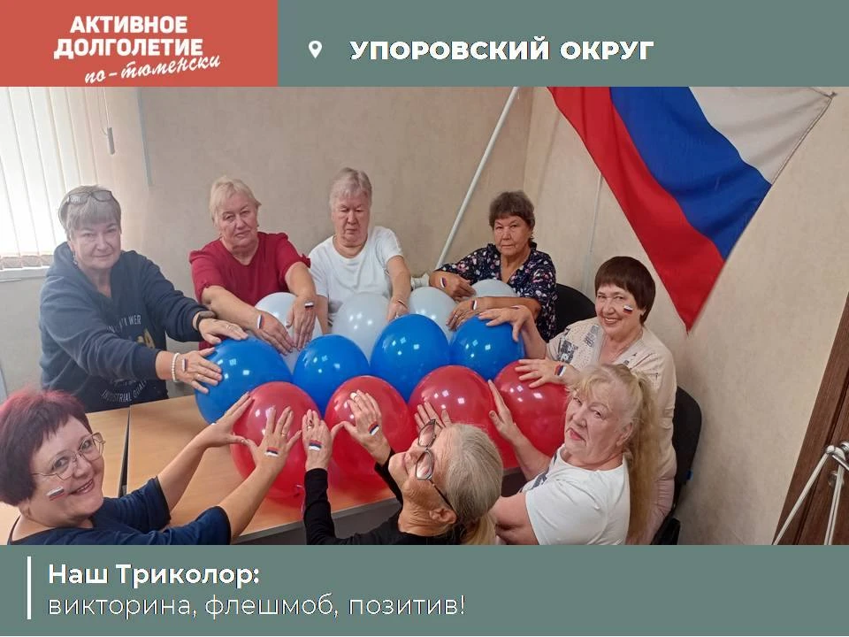 В Упорово ко Дню Государственного флага Российской Федерации прошла встреча для участни...