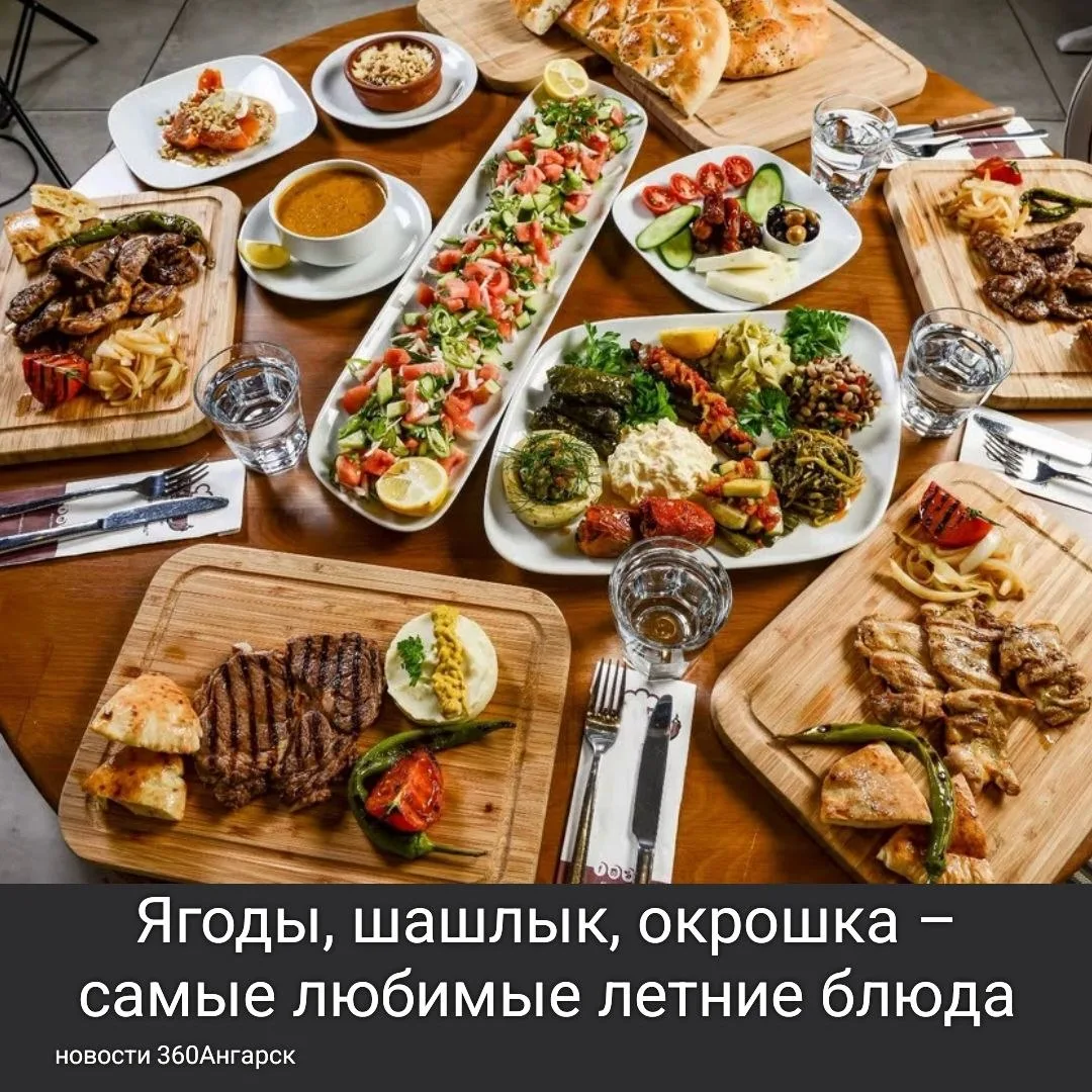 Ягоды, шашлык, окрошка – самые любимые летние блюда.