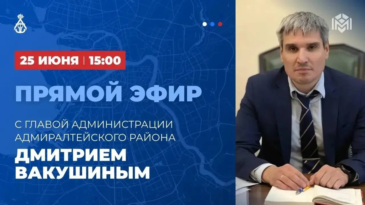 ⚡25 июня в 15:00 состоится прямой эфир с главой администрации Адмиралтейского района Дм...
