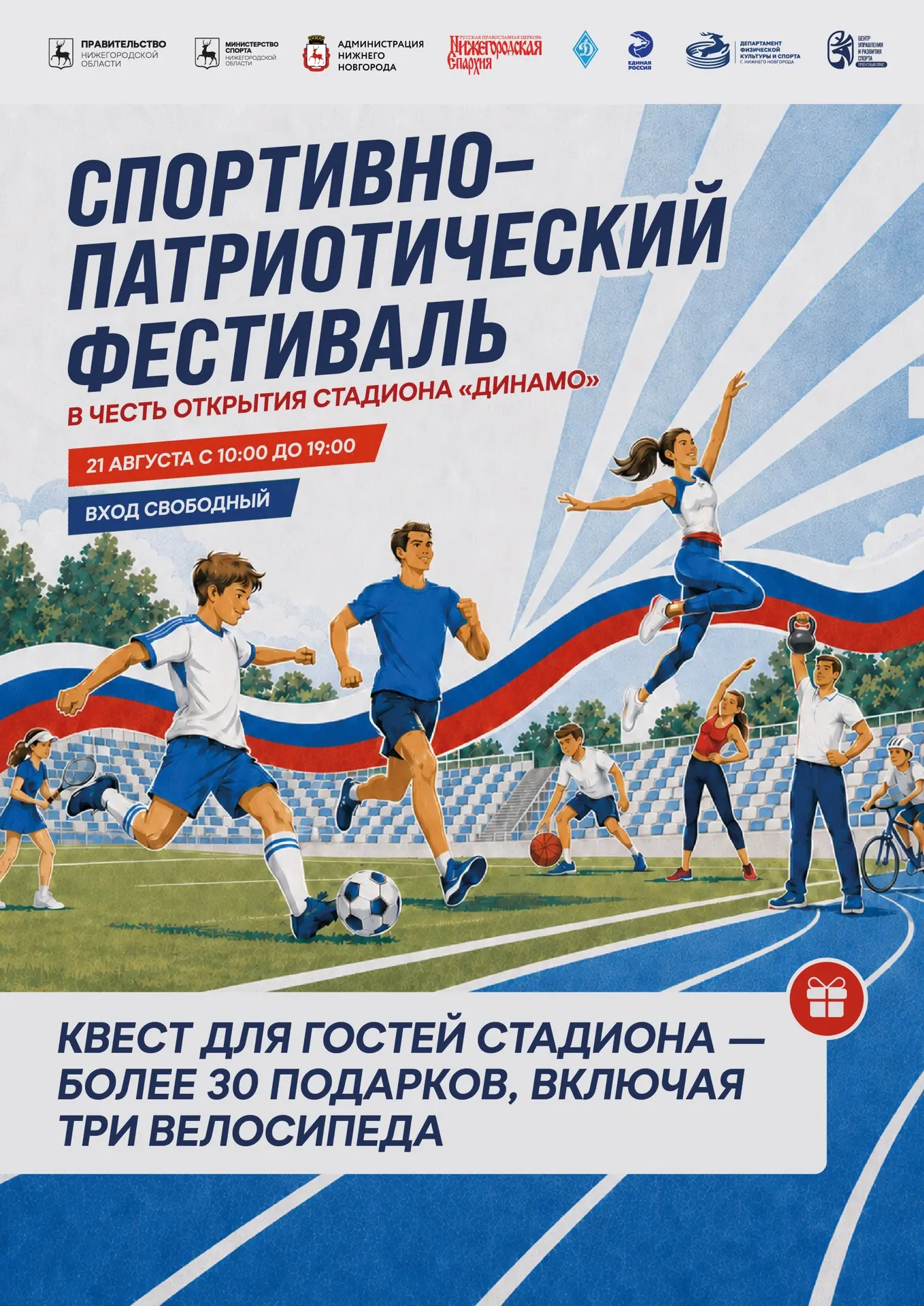 21 августа - открытие стадиона «Динамо»: спортивно-патриотический фестиваль «Моя сила» ...