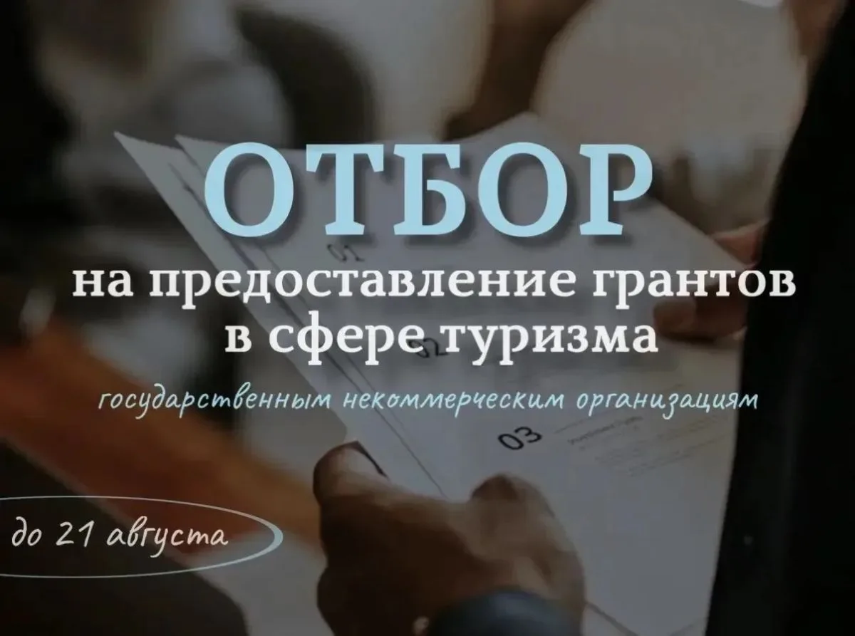 Завершается прием заявок на предоставление грантов в сфере туризма